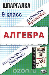  - Алгебра. 9 класс. Экзаменационные варианты