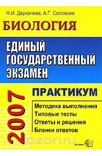 - ЕГЭ. Биология. Практикум