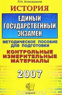 Людмила Алексашкина - История. Единый государственный экзамен