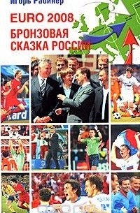 Игорь Рабинер - EURO-2008. Бронзовая сказка России