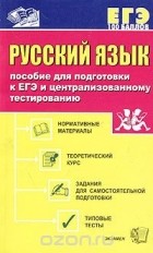  - Русский язык. Пособие для подготовки к ЕГЭ и централизованному тестированию (сборник)