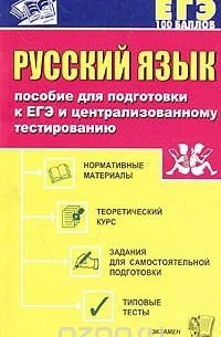  - Русский язык. Пособие для подготовки к ЕГЭ и централизованному тестированию (сборник)