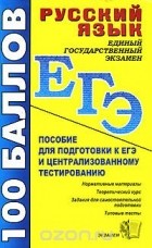  - Русский язык. Пособие для подготовки к ЕГЭ и централизованному тестированию