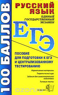  - Русский язык. Пособие для подготовки к ЕГЭ и централизованному тестированию