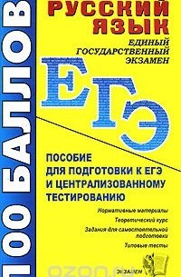  - Русский язык. Пособие для подготовки к ЕГЭ и централизованному тестированию