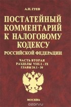 Алексей Гуев - Постатейный комментарий к Налоговому кодексу Российской Федерации. Часть 2. Раздел 8.1-9. Главы 26.1-30