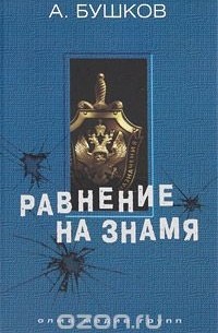 Александр Бушков - Равнение на знамя