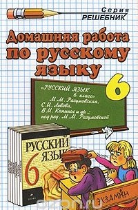 Решебники по Русскому языку 6 класс