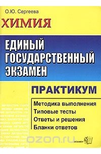 Ольга Сергеева - ЕГЭ. Химия. Практикум по выполнению тестовых задания ЕГЭ. Учебно-методическое пособие