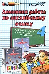 Олеся Ивашова - Домашняя работа по английскому языку. 4 класс. В 2-х частях. Часть 2