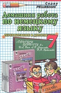 Домашняя работа по немецкому языку. 7 класс