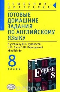 Готовые домашние задания по английскому языку. 8 класс