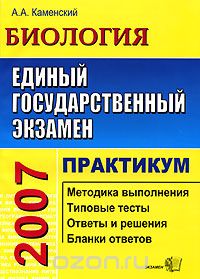 Алексей Каменский - Единый государственный экзамен. Биология. Практикум