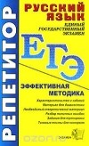  - ЕГЭ. Репетитор. Русский язык. Эффективная методика