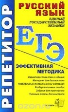  - ЕГЭ. Репетитор. Русский язык. Эффективная методика