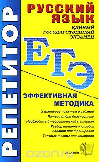  - ЕГЭ. Репетитор. Русский язык. Эффективная методика