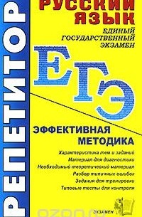  - ЕГЭ. Репетитор. Русский язык. Эффективная методика