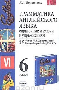 Грамматика английского языка. Справочник и ключи к упражнениям. 6 класс