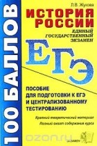 Лекха Жукова - История России. Пособие для подготовки к ЕГЭ и централизованному тестированию