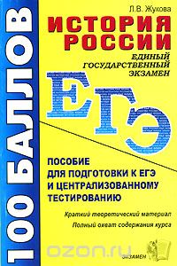 Лекха Жукова - История России. Пособие для подготовки к ЕГЭ и централизованному тестированию