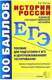 Лекха Жукова - История России. Пособие для подготовки к ЕГЭ и централизованному тестированию