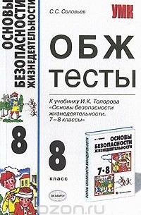 С. С. Соловьев - ОБЖ. Тесты. 8 класс