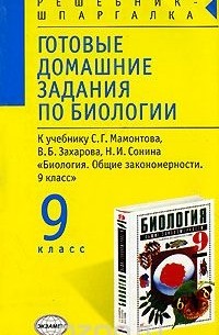 Любовь Парфилова - Готовые домашние задания по биологии. 9 класс