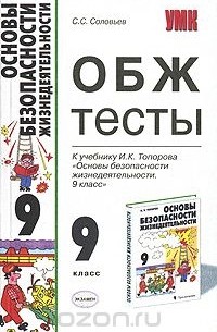 С. С. Соловьев - ОБЖ. Тесты. 9 класс