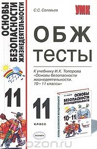 С. С. Соловьев - ОБЖ. Тесты. 11 класс