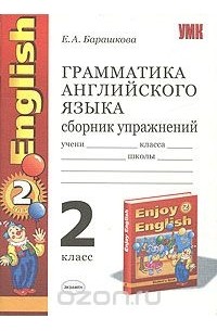 Грамматика английского языка. Сборник упражнений. 2 класс