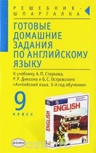 Алексей Смирнов - Готовые домашние задания по английскому языку. 9 класс