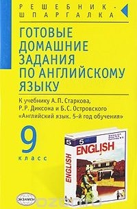 Алексей Смирнов - Готовые домашние задания по английскому языку. 9 класс