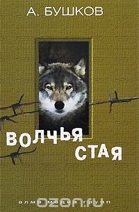 Александр Бушков - Волчья стая