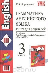 Грамматика английского языка. 3 класс. Книга для родителей