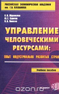  - Управление человеческими ресурсами: опыт индустриально развитых стран