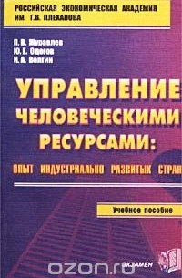  - Управление человеческими ресурсами: опыт индустриально развитых стран