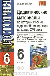 Виктор Шаповал - Дидактические материалы по истории России с древнейших времен до конца XVI века. 6 класс