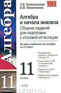  - Алгебра и начала анализа. Сборник заданий для подготовки к итоговой аттестации. 11 класс