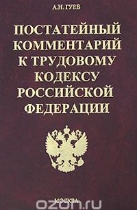 Алексей Гуев - Постатейный комментарий к Трудовому кодексу Российской Федерации