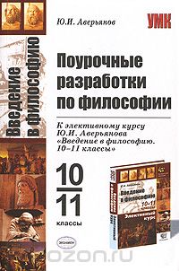 Юрий Аверьянов - Поурочные разработки по философии. 10-11 классы