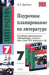 Ольга Еремина - Поурочное планирование по литературе. 7 класс
