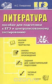 Наталья Генералова - Литература. Пособие для подготовки к ЕГЭ и централизованному тестированию