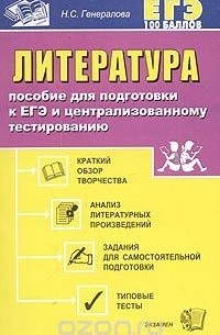 Литература. Пособие для подготовки к ЕГЭ и централизованному тестированию