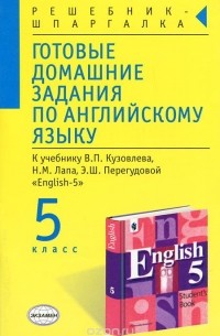 Готовые домашние задания по английскому языку. 5 класс