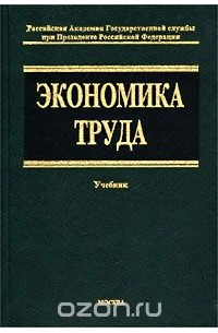  Авторский Коллектив - Экономика труда. Учебник