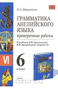 Грамматика английского языка. Проверочные работы. 6 класс