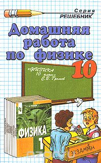  - Домашняя работа по физике. 10 класс