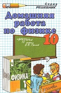  - Домашняя работа по физике. 10 класс