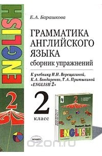Грамматика английского языка. Сборник упражнений. 2 класс
