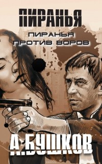 Александр Бушков - Пиранья против воров